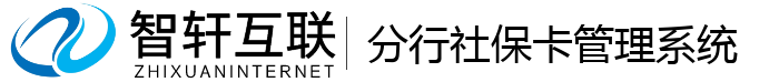 分行社保卡管理系统